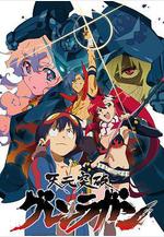 天元突破紅蓮螺岩 天元突破グレンラガン線上看