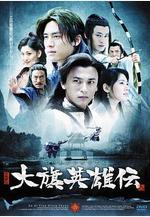 大旗英雄傳線上看