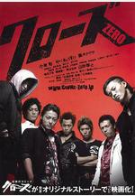 熱血高校 クローズZERO線上看