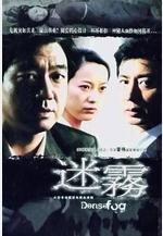 迷霧線上看