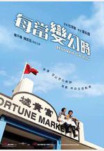 每當變幻時線上看