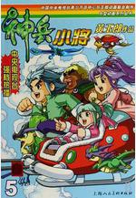 神兵小將1 上部線上看