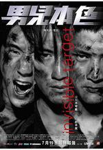 男兒本色線上看