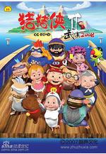 豬豬俠第二部：武俠2008線上看