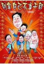 別拿自己不當幹部線上看