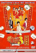 雀聖3自摸三百番線上看