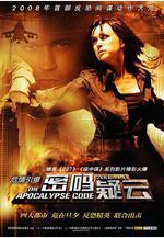 密碼疑雲 Код апокалипсиса線上看