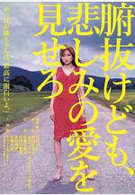 秀你悲傷的愛 腑抜けども、悲しみの愛を見せろ線上看