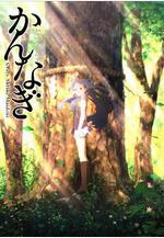 神薙 かんなぎ線上看