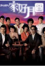 溏心風暴2：家好月圓 溏心風暴Ⅱ之家好月圓線上看