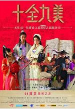 十全九美線上看