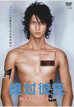 絕對男友 絶対彼氏〜完全無欠の戀人ロボット〜線上看