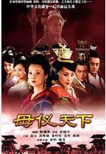 母儀天下線上看