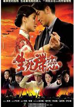 生死諜戀線上看