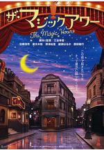 魔幻時刻 ザ・マジックアワー線上看