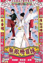 無敵珊寶妹線上看