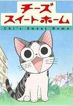 甜甜私房貓 チーズスイートホーム線上看