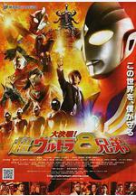 大決戰！超奧特曼八兄弟 大決戦！超ウルトラ8兄弟線上看