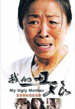 我的丑娘線上看