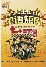 七十二家房客線上看