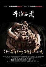 千鈞。一發線上看