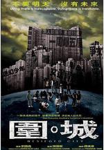 圍城 圍•城線上看