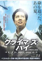 超越巔峯 クライマーズ・ハイ線上看