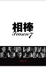 相棒 第7季 相棒 season7線上看