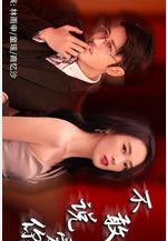 不敢說愛你線上看