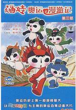 福娃奧運漫遊記線上看