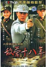 敵營十八年線上看