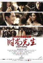 時尚先生線上看