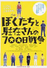 我們與駐在先生的700日戰爭 ぼくたちと駐在さんの700日戦爭線上看