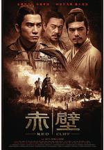 赤壁(上)線上看