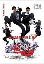 花花型警線上看