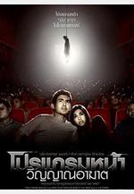 厲鬼將映 โปรแกรมหน้า วิญญาณอาฆาต線上看