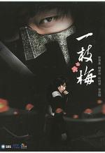 一枝梅 일지매線上看