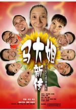 馬大姐新傳線上看