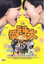 愛斗大 愛鬥大線上看