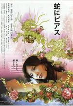 蛇舌 蛇にピアス線上看