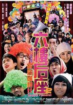 六樓后座2家屬謝禮線上看