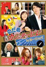 交響情人夢之歐洲特別篇 のだめカンタービレ in ヨーロッパ線上看