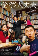 完全沒問題 全然大丈夫線上看