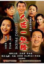 人活一張臉線上看