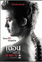 致命切割 เฉือน線上看