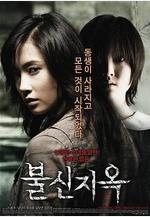 不信地獄 불신지옥線上看