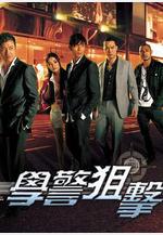 學警狙擊線上看