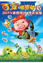 豬豬俠第四部：百變豬豬俠線上看