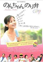 小乃海苔便當 のんちゃんのり弁線上看