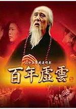 百年虛雲線上看